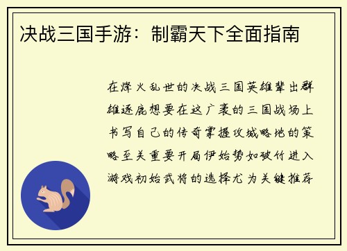 决战三国手游：制霸天下全面指南